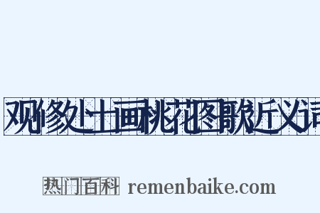 观修处士画桃花图歌近义词是什么意思的图片